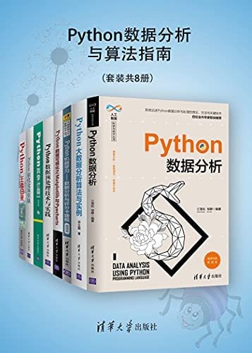 Python数据分析与算法指南（套装共8册） 8册